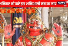 शनिदोष दूर करने के लिए शनिवार को जरूर करें इस प्रभावशाली शनि मंत्र का जाप, कर्मफल दाता की बनी रहेगी कृपा दृष्टि – Bharat.one हिंदी