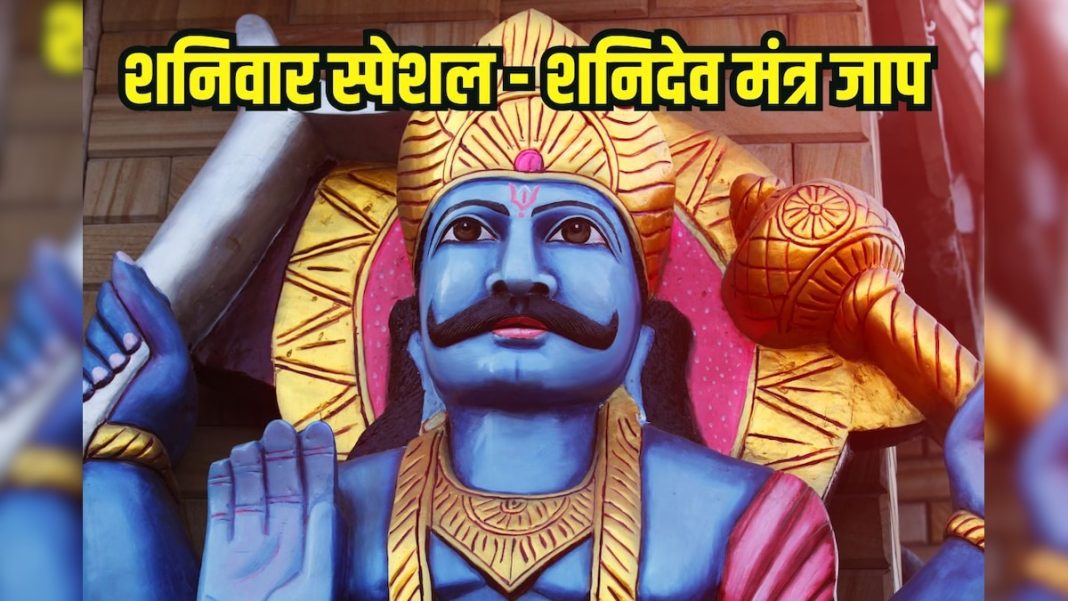 शनिवार को करें शनि देव के इस मंत्र का जाप,