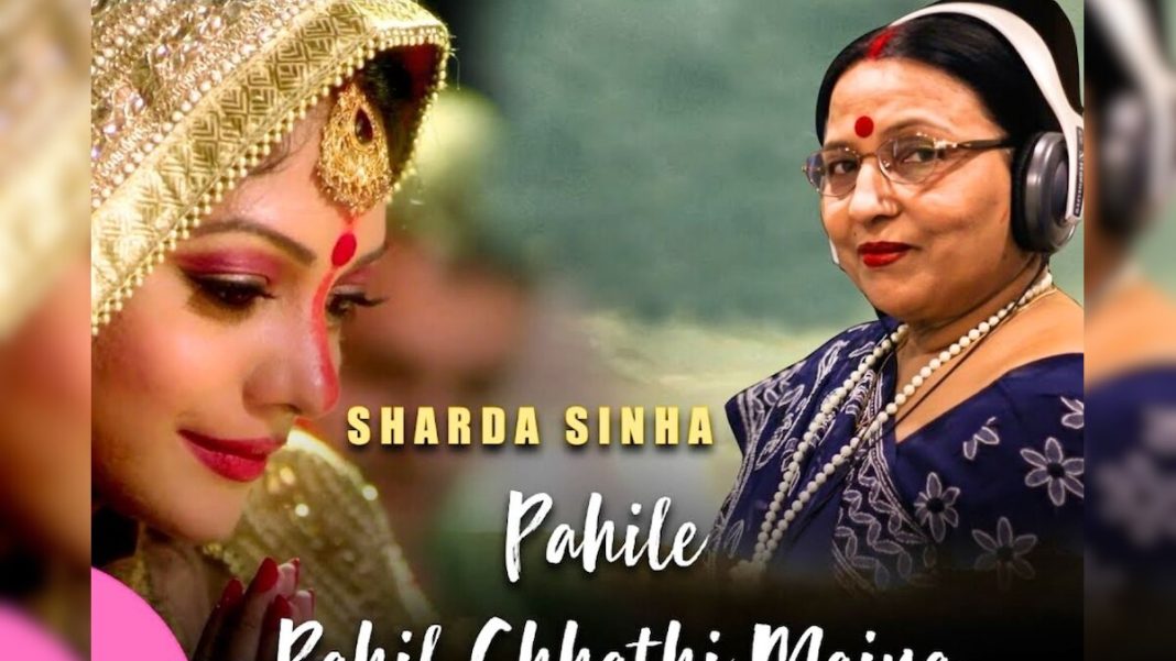 शारदा सिन्हा का वो छठ गीत, जिसे सुनकर भक्ति में