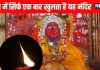 शारदीय नवरात्रि में भी बंद रहता है मां भगवती का यह अनोखा मंदिर, फिर भी जलती है अंखड ज्योति, महिलाओं की एंट्री भी बैन