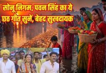 सोनू निगम, पवन सिंह और खुशबू जैन का गाया ये छठ गीत जरूर देखें, बेहद सुखदायक, मनमोहक – Bharat.one हिंदी