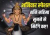 हर शनिवार को सुनें शनि देव की यह महिमा, साढ़ेसाती-ढैय्या के मिटेंगे कष्ट, शनि दोष होगा दूर – Bharat.one हिंदी