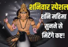 हर शनिवार को सुनें शनि देव की यह महिमा, साढ़ेसाती-ढैय्या के मिटेंगे कष्ट, शनि दोष होगा दूर – Bharat.one हिंदी