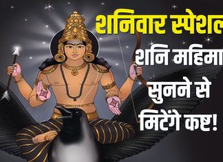हर शनिवार को सुनें शनि देव की यह महिमा, साढ़ेसाती-ढैय्या के मिटेंगे कष्ट, शनि दोष होगा दूर – Bharat.one हिंदी