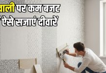 इस दिवाली दीवारों को देना चाहते हैं नया लुक? वो भी कम समय और बजट में, इस चीज के इस्तेमाल से चमकेंगी दीवारें