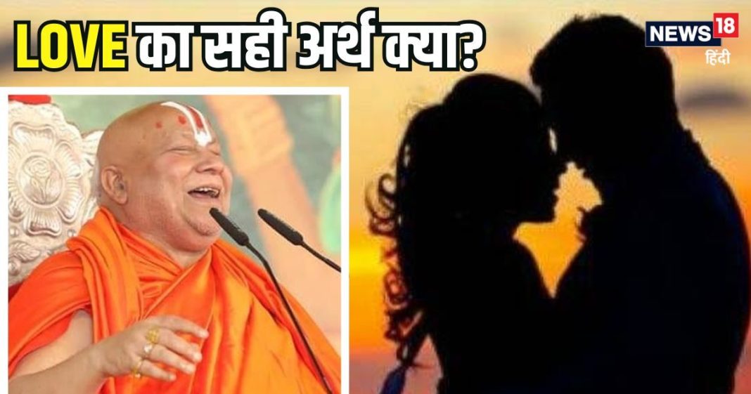 ‘लव’ का सही अर्थ क्या है? जगदगुरु राम भद्राचार्य ने