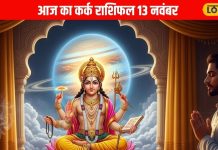 Aaj Ka Kark Rashifal: आज कर्क राशि वालों की चमकेगी किस्मत! धन लाभ से लेकर करियर में सफलता तक, जानिए कैसा रहेगा दिन – Uttarakhand News