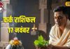 Aaj Ka Kark Rashifal: कर्क राशि वालों जरा संभलकर! आज नौकरी-बिजनेस में झगड़े, प्यार में हो सकती है गलतफहमी… करें ये उपाय – Uttarakhand News