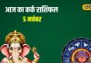 Aaj Ka Kark Rashifal: कर्क राशि वालों आज का दिन लाएगा जीवन में धमाल, लव लाइफ से लेकर करियर तक होंगे जबरदस्त बदलाव – Uttarakhand News