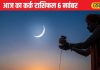 Aaj Ka Kark Rashifal: कर्क राशि वालों आज ग्रहों का अनोखा संयोग, बिगड़े काम बनेंगे आसान, जानिए कैसा रहेगा दिन – Uttarakhand News