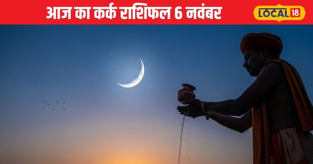 Aaj Ka Kark Rashifal: कर्क राशि वालों आज ग्रहों का अनोखा संयोग, बिगड़े काम बनेंगे आसान, जानिए कैसा रहेगा दिन – Uttarakhand News