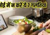 7 Kitchen Mistakes to Avoid: किचन में गलती से भी न करें ये 7 काम