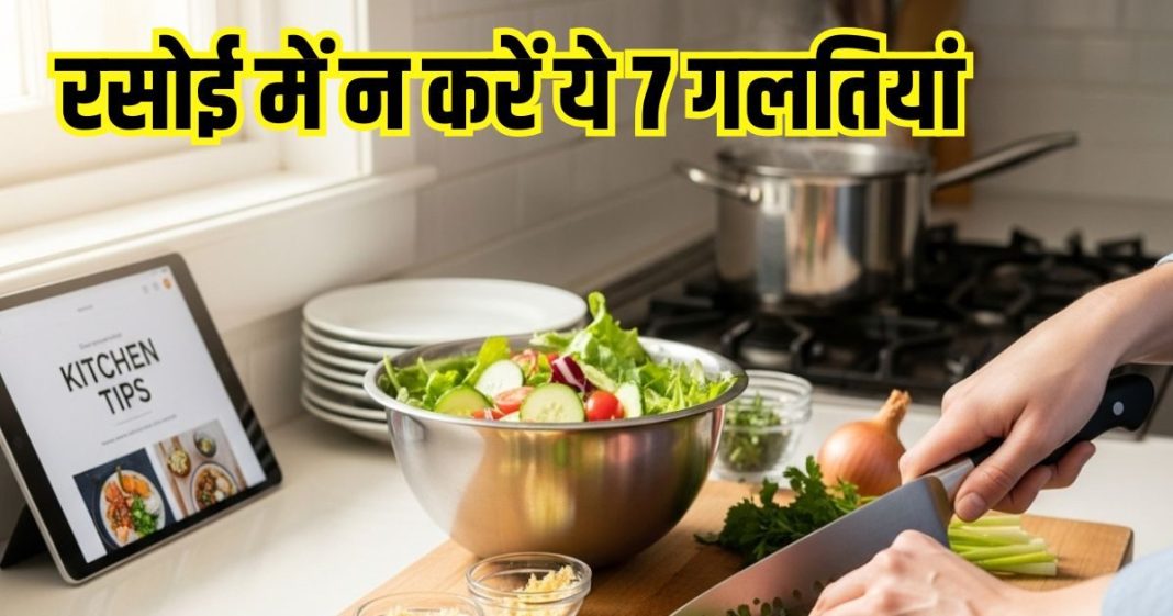 7 Kitchen Mistakes to Avoid: किचन में गलती से भी न करें ये 7 काम