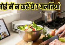 7 Kitchen Mistakes to Avoid: किचन में गलती से भी न करें ये 7 काम