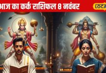Aaj Ka Kark Rashifal: सहकर्मियों की चालाकी से बचें, बिजनेस में सोच-समझकर बढ़ाएं कदम, जानें कर्क राशि वालों के लिए कैसा रहेगा शनिवार