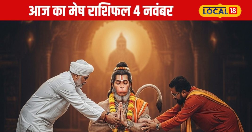 Aaj Ka Mesh Rashifal: नौकरी-बिजनेस और रिश्तों में बदलाव, मेष राशि वालों की आज चमकेगी किस्मत…लेकिन सावधान रहिए