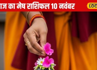Aaj Ka Mesh Rashifal: आज मिलेगा प्यार का तोहफा, लेकिन गुस्से से रहें सावधान, जानें कैसा रहेगा मेष राशि के जातकों का दिन