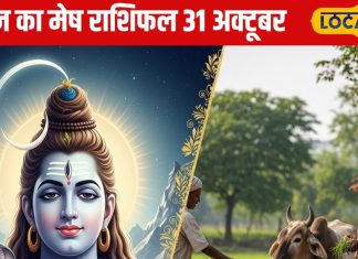 Aaj Ka Mesh Rashifal: पैसा आएगा, प्यार बढ़ेगा… पर थोड़ा ध्यान से चलिए, जानिए मेष राशि वालों के लिए कैसा रहेगा आज का दिन