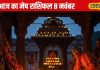 Aaj Ka Mesh Rashifal: प्यार में खुशी-काम में सफलता, रिश्तों में मिठास, जानें मेष राशि वालों के लिए कैसा रहेगा शनिवार