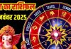 Aaj Ka Rashifal 29 November:आज 4 राशि वालों को मिलेगी जबरदस्त गुड न्यूज, ये जातक इन 2 जगहों पर न जाएं वरना