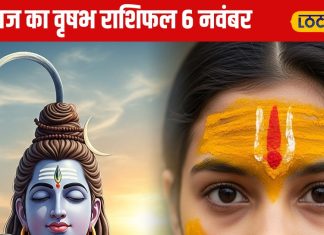 Aaj Ka Vrishabh Rashifal: बिजनेस में मुनाफा, शेयर बाजार में करें निवेश, लव लाइफ में मिठास, जानें वृषभ राशि वालों के लिए कैसा रहेगा गुरुवार