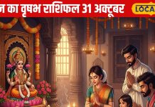 Aaj Ka vrishabh Rashifal: शेयर बाजार से मुनाफा और लव लाइफ में मिठास, वृषभ राशि वालों के लिए कैसा रहेगा आज का दिन
