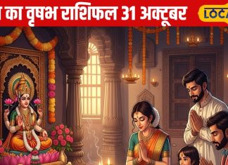 Aaj Ka vrishabh Rashifal: शेयर बाजार से मुनाफा और लव लाइफ में मिठास, वृषभ राशि वालों के लिए कैसा रहेगा आज का दिन