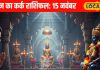 Aaj Ka Kark Rashifal: प्यार-पैसा और करियर…सब होगा सेट! कर्क राशि वाले आज करें ये 3 खास काम, शनि देव की होगी विशेष कृपा