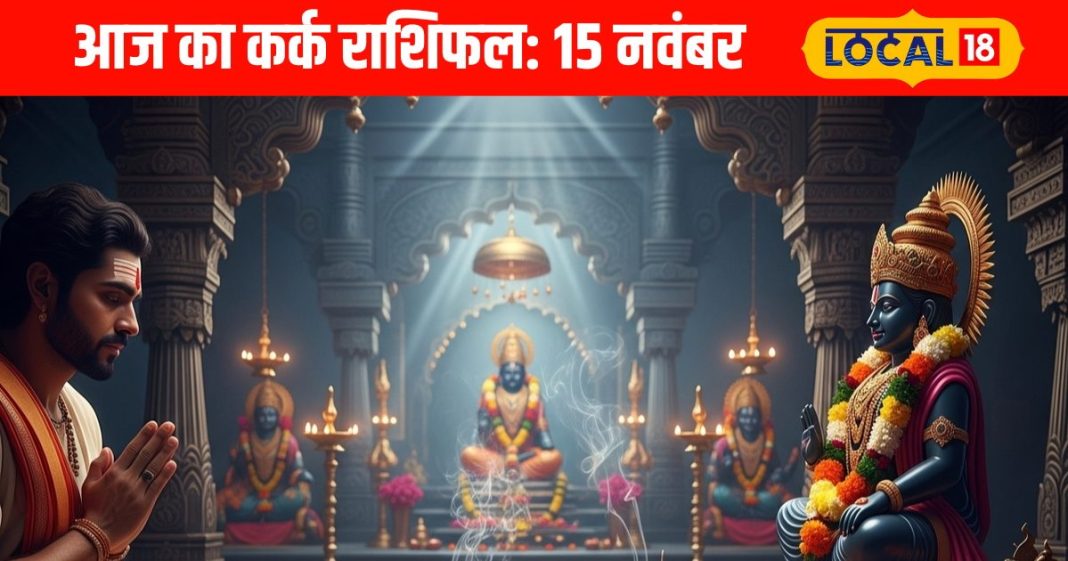 Aaj Ka Kark Rashifal: प्यार-पैसा और करियर…सब होगा सेट! कर्क राशि वाले आज करें ये 3 खास काम, शनि देव की होगी विशेष कृपा