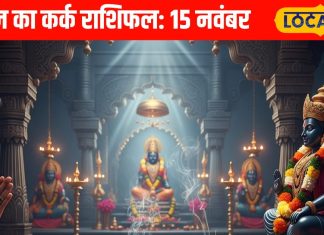 Aaj Ka Kark Rashifal: प्यार-पैसा और करियर…सब होगा सेट! कर्क राशि वाले आज करें ये 3 खास काम, शनि देव की होगी विशेष कृपा