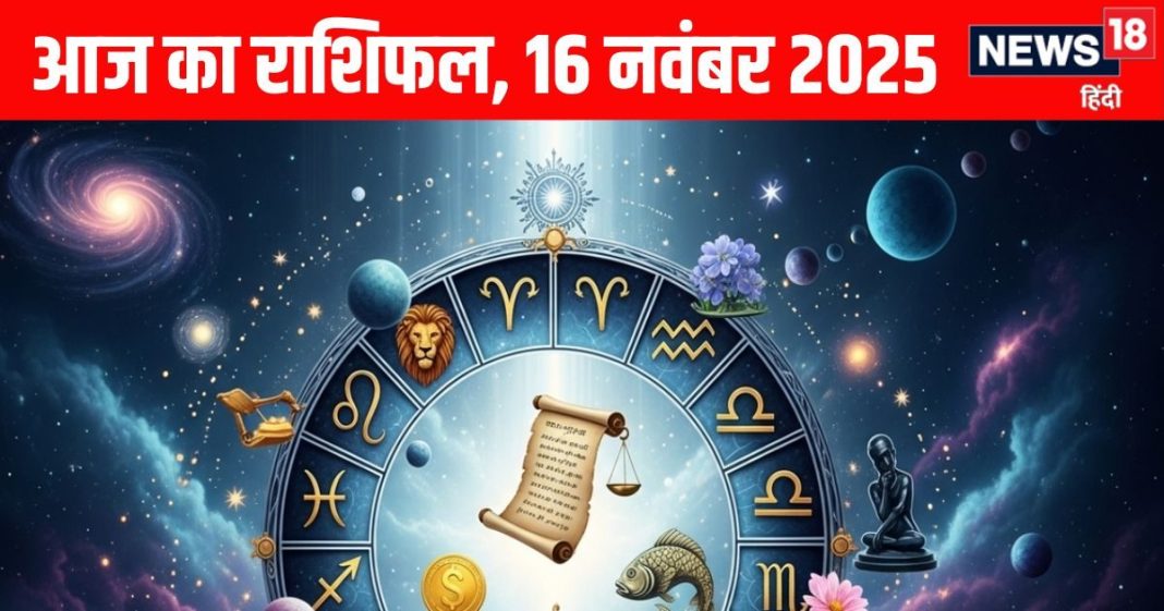 Aaj ka Rashifal 16 November 2025 Todays Horoscope । 16