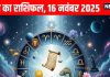 Aaj ka Rashifal 16 November 2025 Todays Horoscope । 16 नवंबर 2025 का दैनिक राशिफल