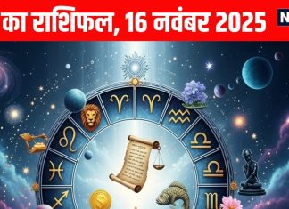 Aaj ka Rashifal 16 November 2025 Todays Horoscope । 16 नवंबर 2025 का दैनिक राशिफल
