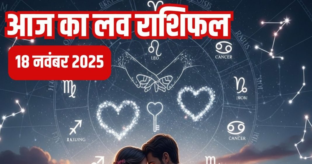 Love horoscope today 18 November 2025 aaj ka love relationship rashifal | आज का लव राशिफल, 18 नवंबर 2025
