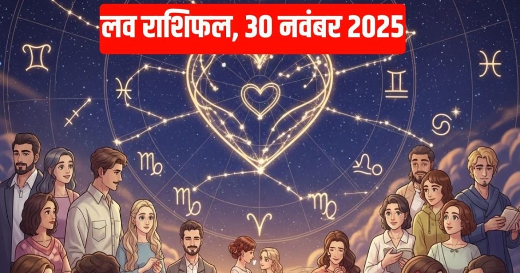 Aaj ka love Rashifal 30 November 2025 | आज का लव राशिफल, 30 नवंबर 2025 । इन राशि वालों के रिश्ते में होगा मतभेद, कर्क के घर में आएगी सुख-समृद्धि
