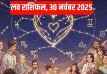 Aaj ka love Rashifal 30 November 2025 | आज का लव राशिफल, 30 नवंबर 2025 । इन राशि वालों के रिश्ते में होगा मतभेद, कर्क के घर में आएगी सुख-समृद्धि