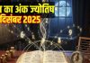 Aaj ka ank Jyotish 1 December 2025 | मूलांक 3 वालों को होगा आर्थिक लाभ, अंक 4 वाले जातक जाएंगे विदेश