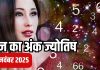 Today numerology horoscope 18 November 2025 Aaj ka ank Jyotish | 18 नवंबर 2025 का अंक ज्योतिष