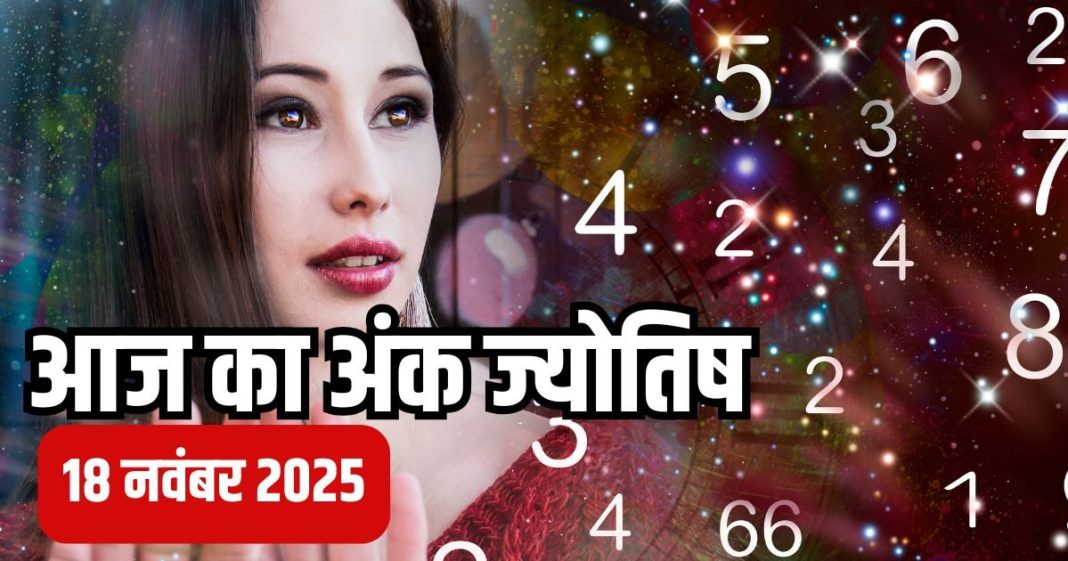 Today numerology horoscope 18 November 2025 Aaj ka ank Jyotish | 18 नवंबर 2025 का अंक ज्योतिष