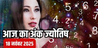 Today numerology horoscope 18 November 2025 Aaj ka ank Jyotish | 18 नवंबर 2025 का अंक ज्योतिष