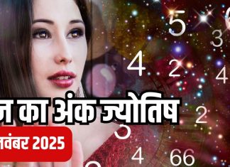 Today numerology horoscope 18 November 2025 Aaj ka ank Jyotish | 18 नवंबर 2025 का अंक ज्योतिष