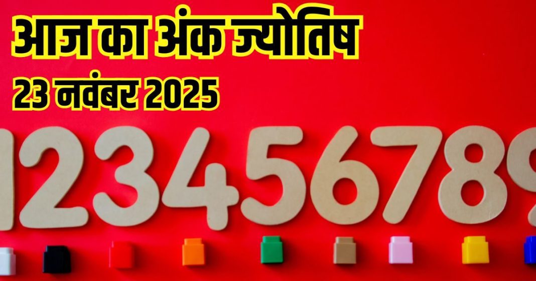 Numerology horoscope Today 23 November 2025 Aaj ka ank Jyotish | 23 नवंबर 2025 का अंक ज्योतिष