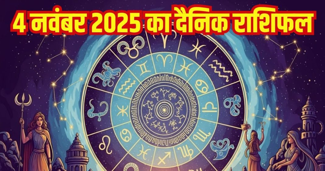 Aaj ka Rashifal 4 November 2025 Todays Horoscope । 4 नवंबर 2025 का दैनिक राशिफल