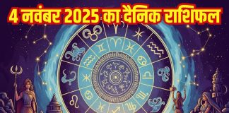 Aaj ka Rashifal 4 November 2025 Todays Horoscope । 4 नवंबर 2025 का दैनिक राशिफल