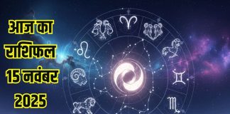 Aaj ka rashifal 15 November 2025 Horoscope today । Saturday Zodiac prediction aries to pisces । आज का राशिफल 15 नवंबर 2025