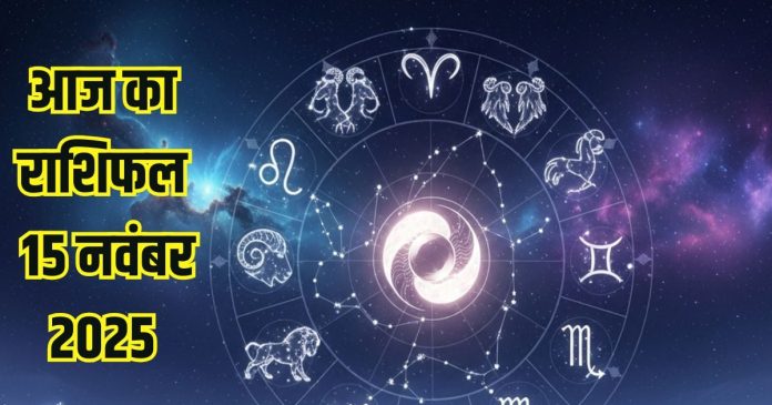 Aaj ka rashifal 15 November 2025 Horoscope today । Saturday