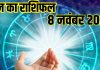 Aaj ka rashifal 8 November 2025 Horoscope today । Saturday Zodiac prediction aries to pisces । आज का राशिफल 8 नवंबर 2025