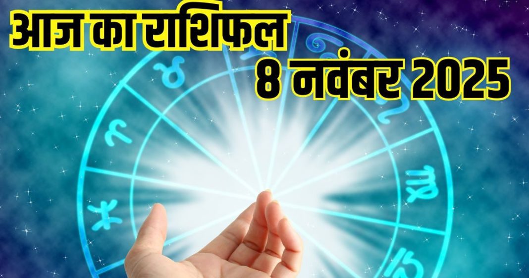 Aaj ka rashifal 8 November 2025 Horoscope today । Saturday Zodiac prediction aries to pisces । आज का राशिफल 8 नवंबर 2025