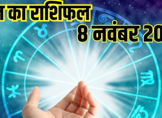 Aaj ka rashifal 8 November 2025 Horoscope today । Saturday Zodiac prediction aries to pisces । आज का राशिफल 8 नवंबर 2025