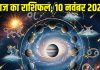 Aaj ka Rashifal 10 November 2025 Todays Horoscope । 10 नवंबर 2025 का दैनिक राशिफल